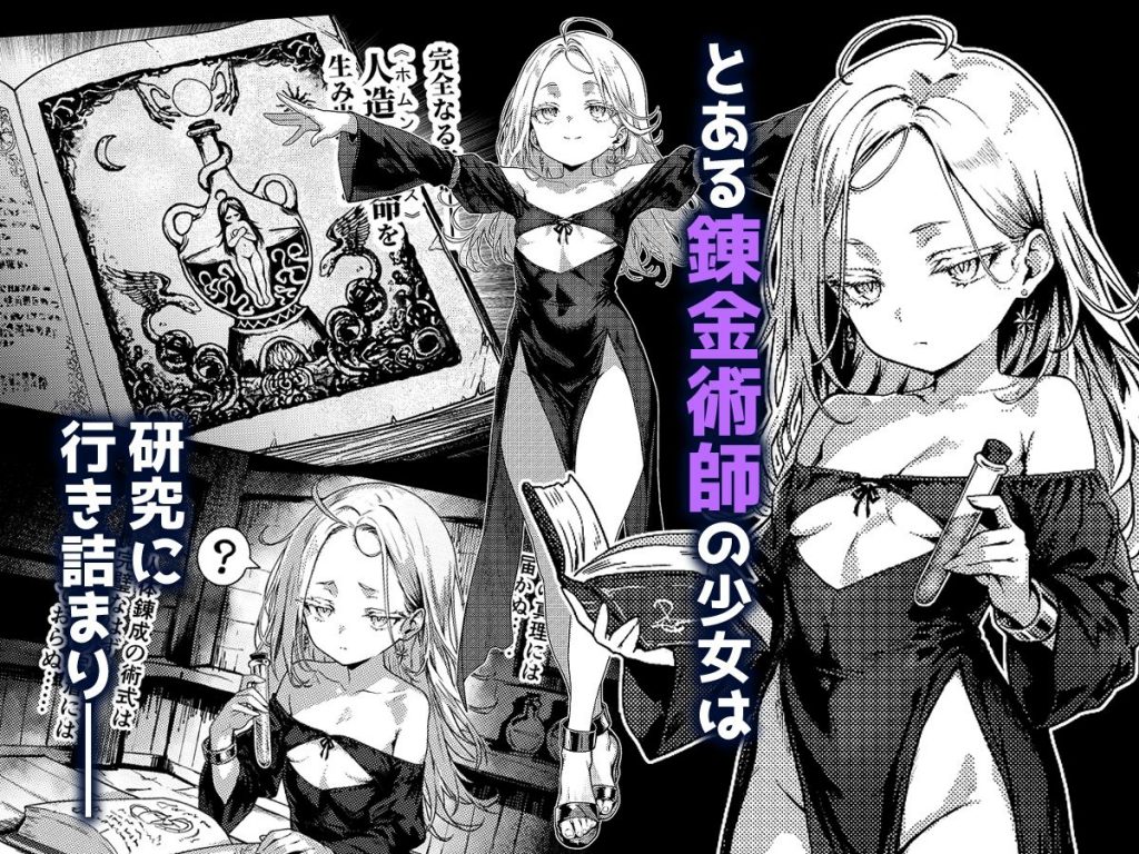 とある錬金術師の孤高の叡智研究録2