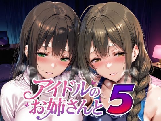 アイドルのお姉さんと51