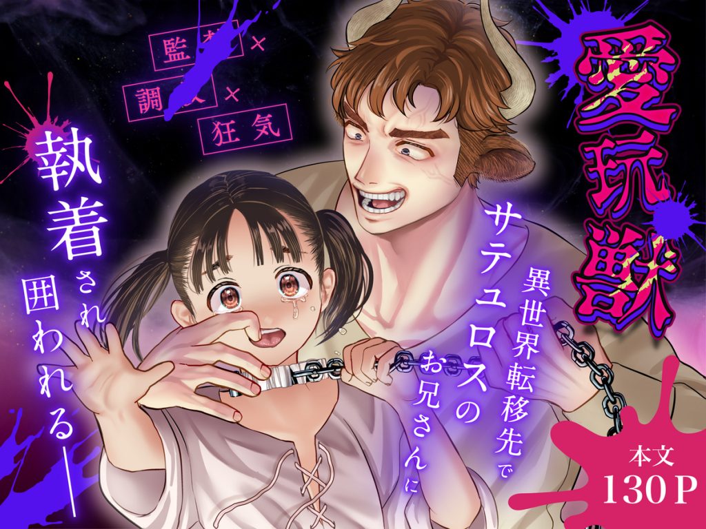 愛玩獣〜異世界転移先でサテュロスのお兄さんに執着され囲われる〜1