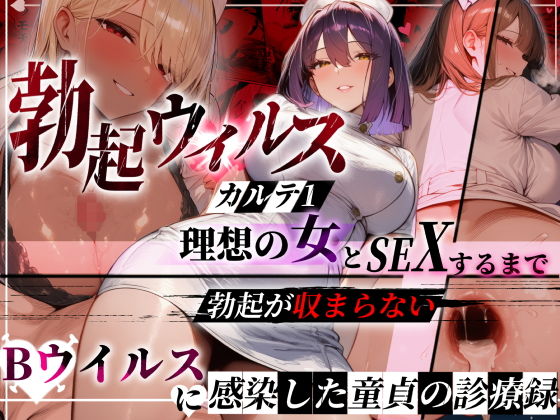 ―勃起ウイルスー カルテ1 〜理想の女とセックスするまで勃起が収まらないBウイルスに感染した童貞の診療録〜1