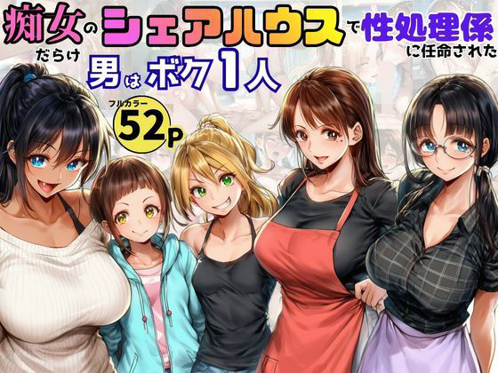 痴女だらけのシェアハウスで性処理係を任命された！男はボク一人だけ1