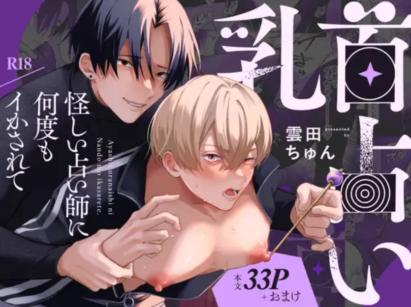 乳首占い〜怪しい占い師に何度もイかされて〜1