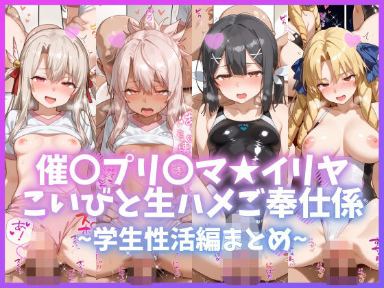催〇プリ〇マ★イリヤ こいびと生ハメご奉仕係 〜学生性活編まとめ〜1