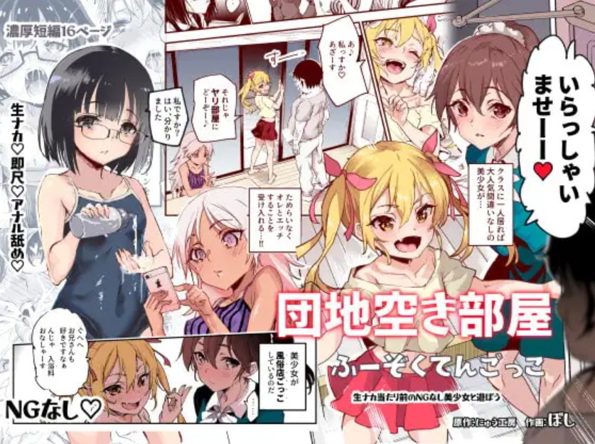団地空き部屋ふーぞくてんごっこEX～生ナカ当たり前のNGなし美少女と遊ぼう～1