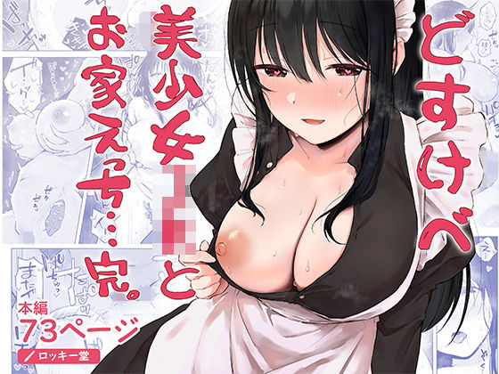 どすけべ美少女JKとお家えっち…完。1