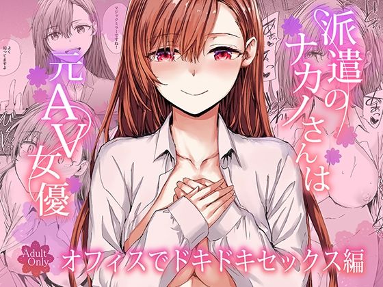 派遣のナカノさんは元AV女優〜オフィスでドキドキセックス編〜1