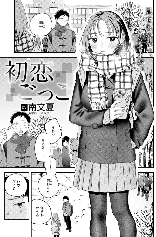 初恋ごっこ3