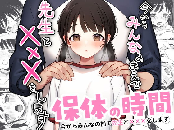 保体の時間〜みんなの前で先生と×××をします〜1