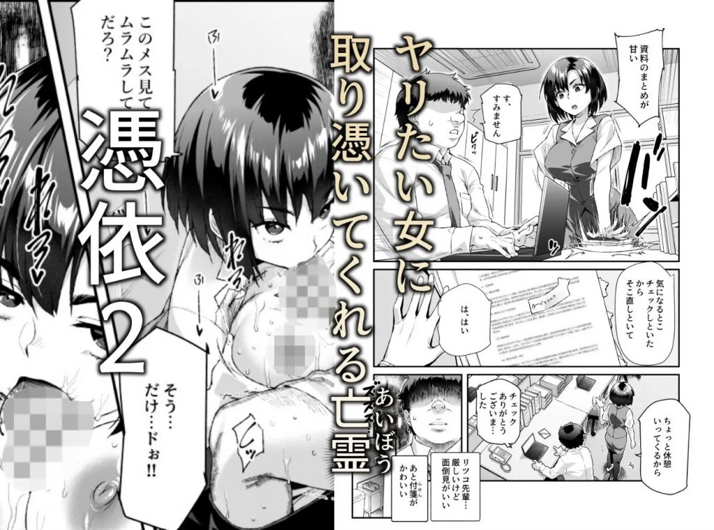 憑依2 家に居た亡霊?がオレに懐いてメス♀憑れてきた件EX22
