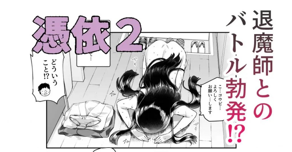 憑依2 家に居た亡霊?がオレに懐いてメス♀憑れてきた件EX26