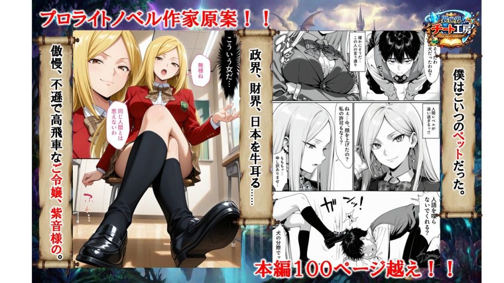 異世界でハズレジョブ『調教師』を与えられた僕は、女王と呼ばれた高慢高飛車お嬢様を可愛い雌豚ペットに完堕ちさせる。2