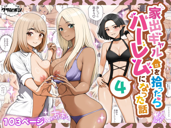家出ギャルを拾ったらハーレムになった話41