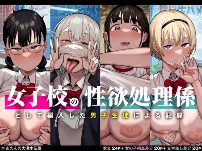 女子校の性欲処理係として編入した男子生徒による記録1