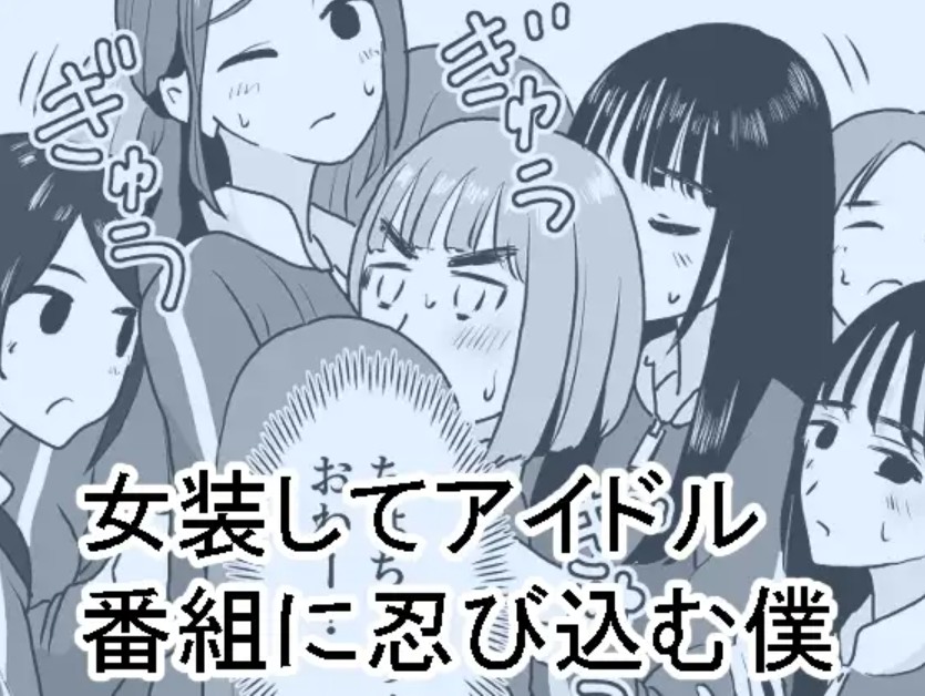 女装してアイドル番組に忍び込む僕1