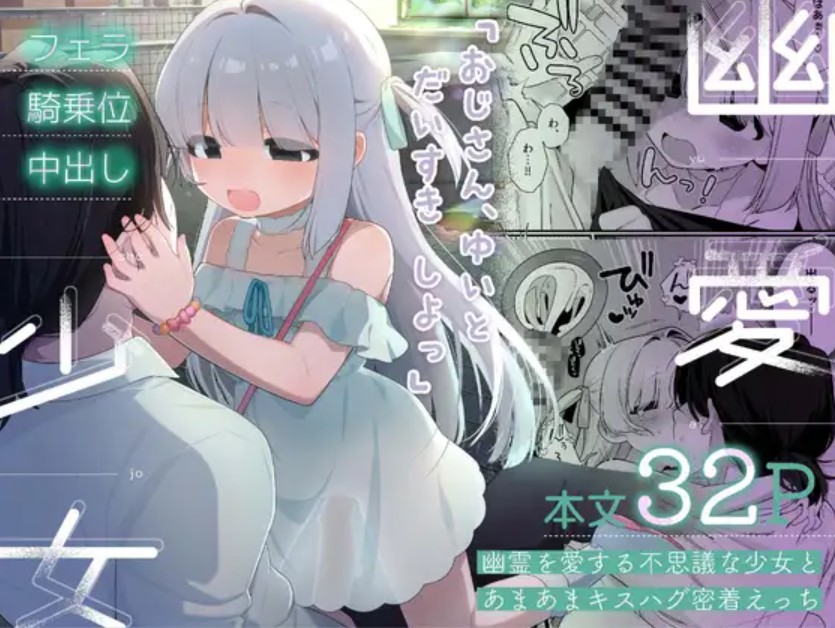 幽愛少女～幽霊を愛する不思議な少女とあまあまキスハグ密着えっち～1