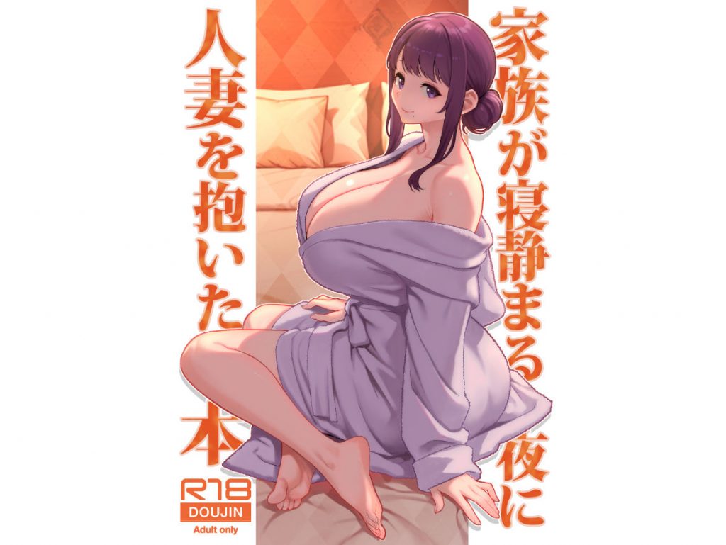 家族が寝静まる夜に人妻を抱いた本2