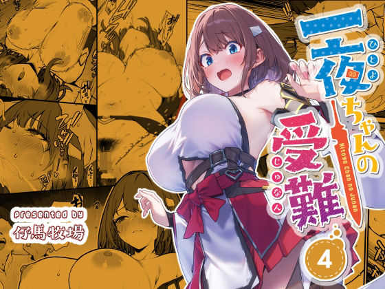 一夜ちゃんの受難41