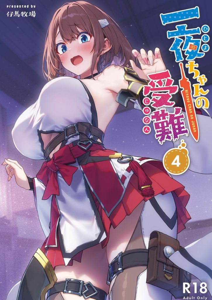 一夜ちゃんの受難42