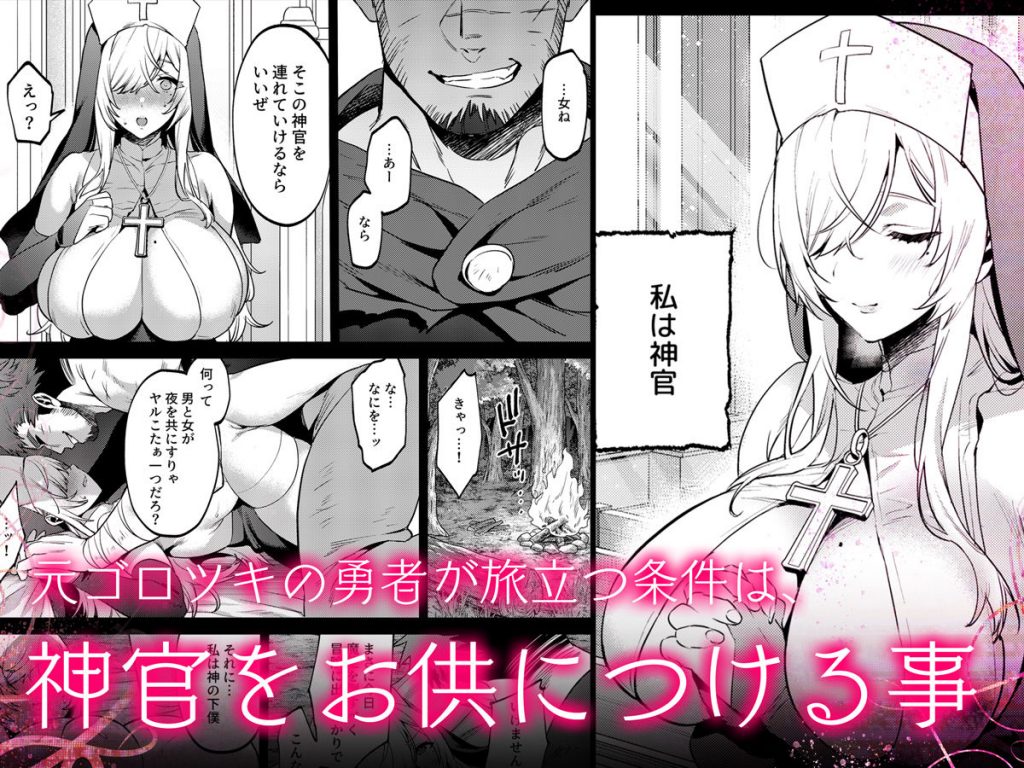 鬼畜勇者と神官さん 冒険中にハメられまくる隠れマゾ聖職者の痴態記録3