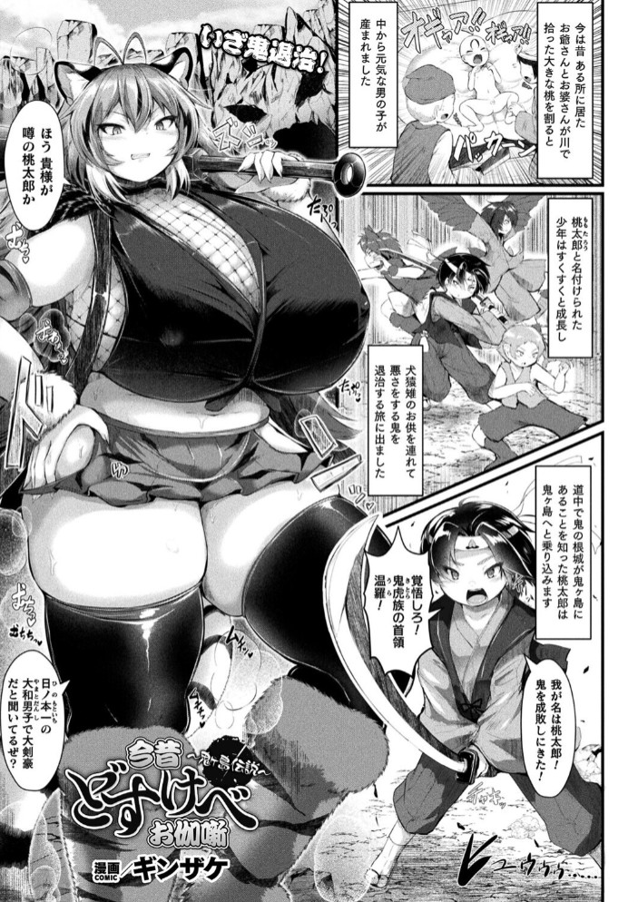 今昔どすけべお伽噺～鬼ヶ島伝説～【単話】1