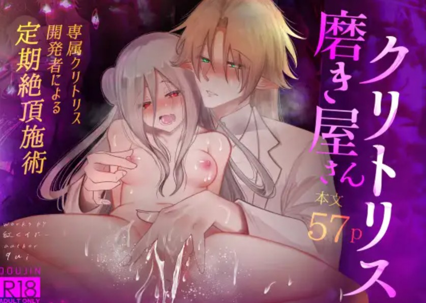 クリトリス磨き屋さん～専属クリトリス開発者による定期絶頂施術～1