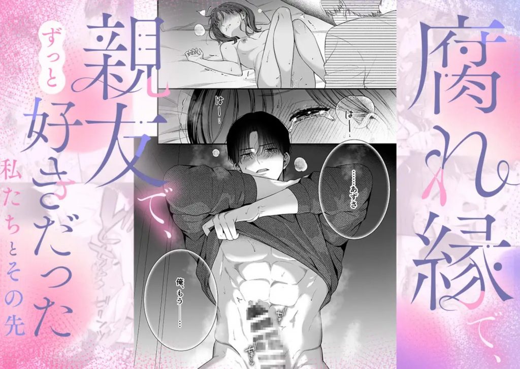 【積年両片思い×爆発する反動肉欲えっち】腐れ縁で、親友で、ずっと好きだった私たちとその先2