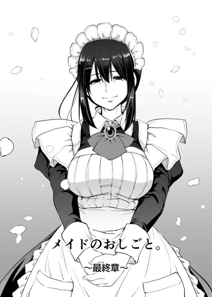 メイドのおしごと。最終章2