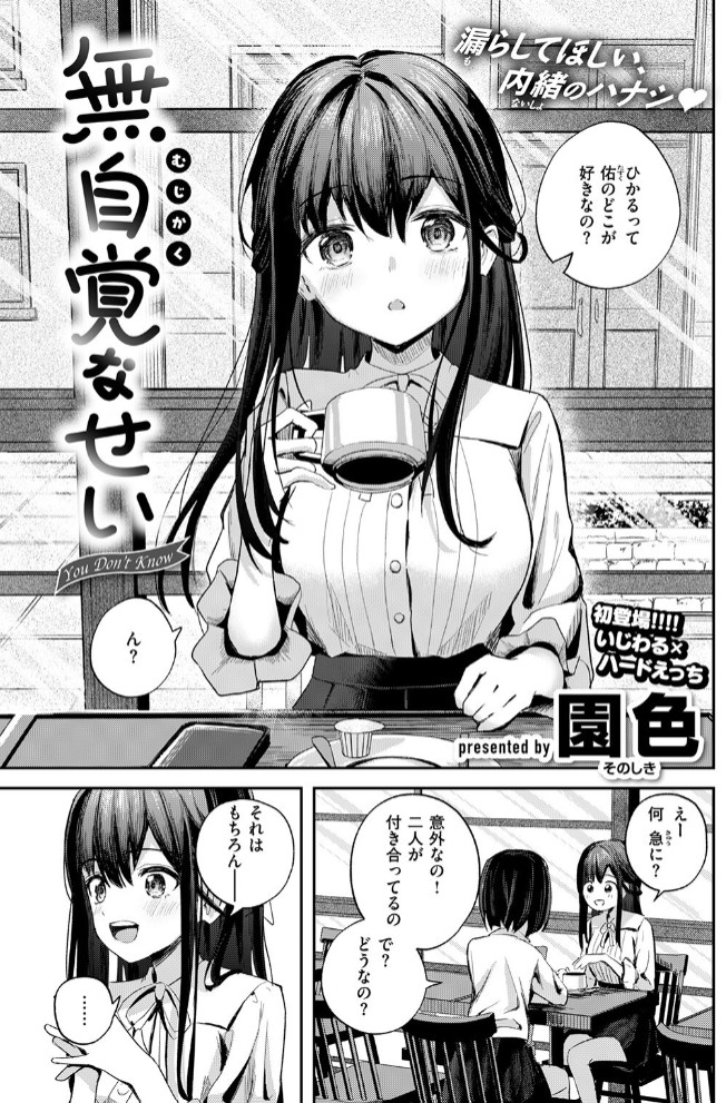 無自覚なせい3
