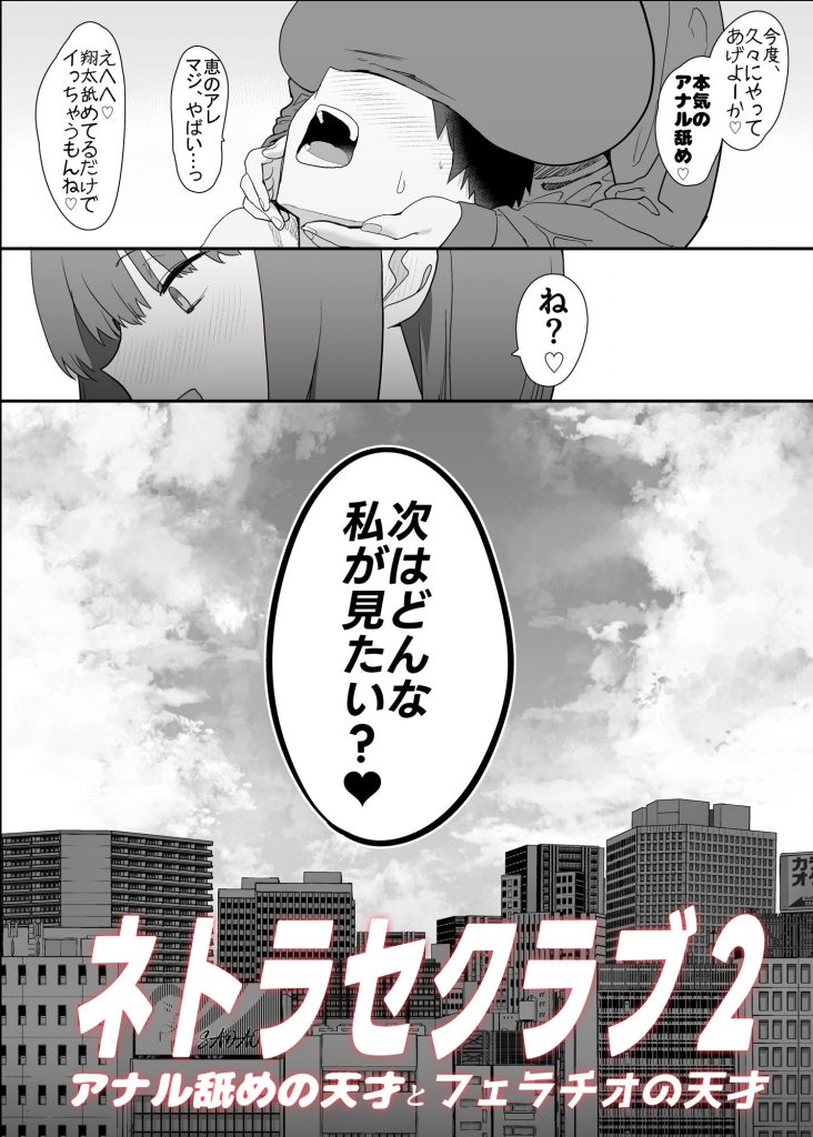 ネトラセラブ2 アナル舐めの天才とフェラチオの天才10