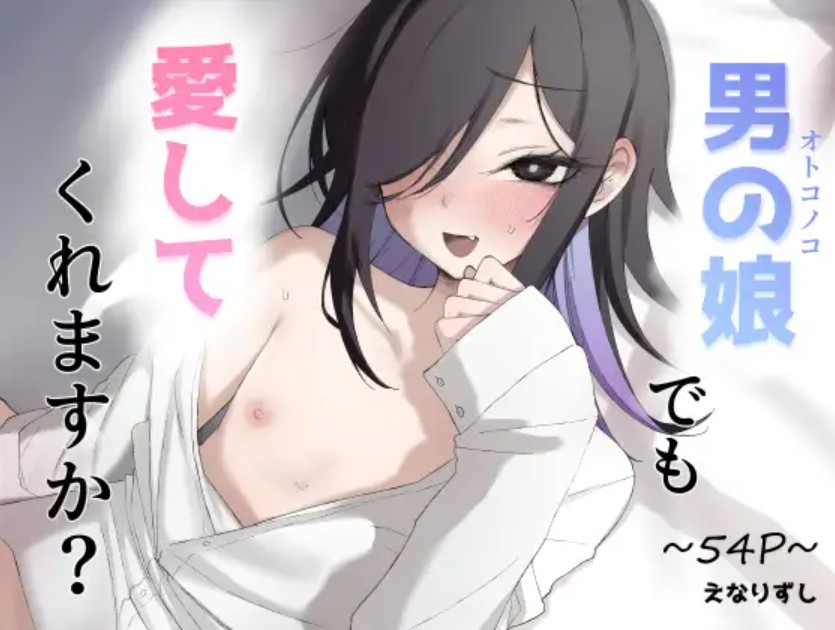 男の娘でも愛してくれますか?1