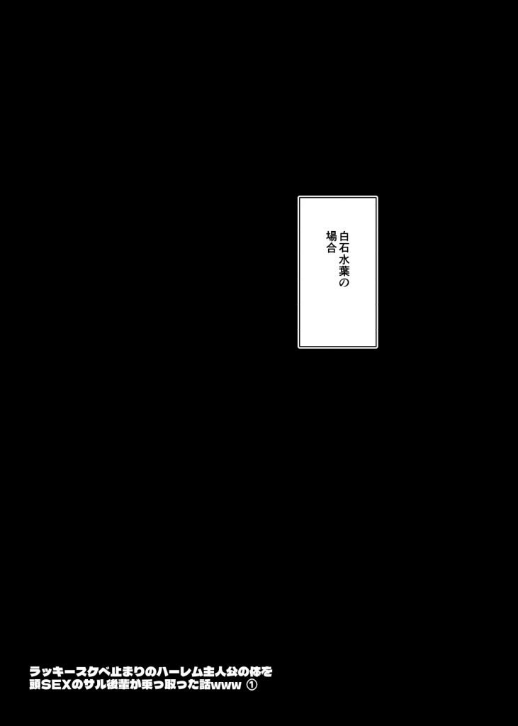 ラッキースケベ止まりのハーレム主人公の体を頭SEXのサル後輩が乗っ取った話www32
