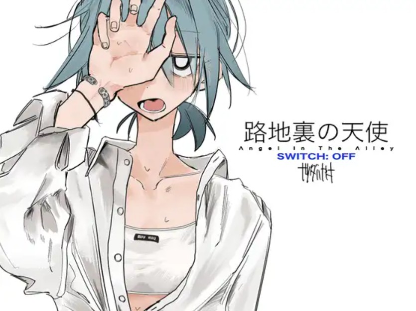 路地裏の天使 SWITCH: OFF1