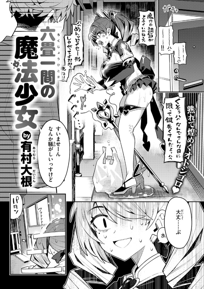六畳一間の魔法少女6