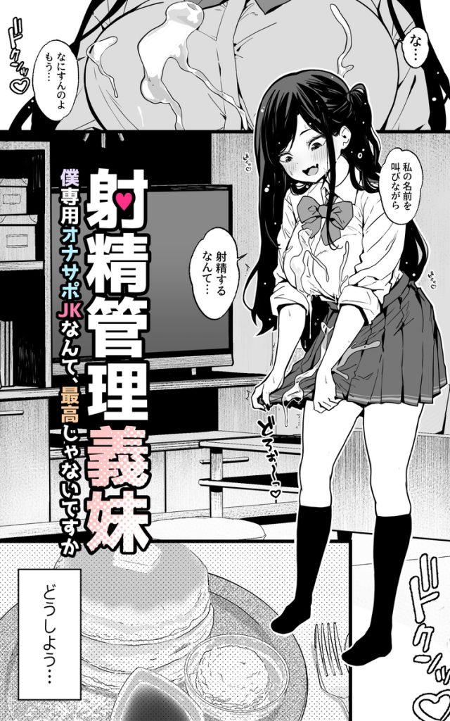 射精管理義妹〜僕専用オナサポJKなんて、最高じゃないですか6