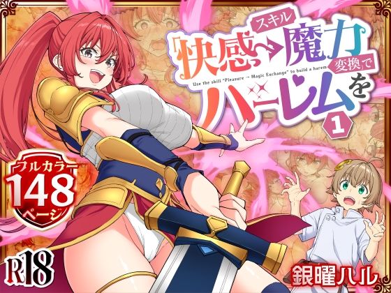 スキル「快感→魔力変換」でハーレムを11