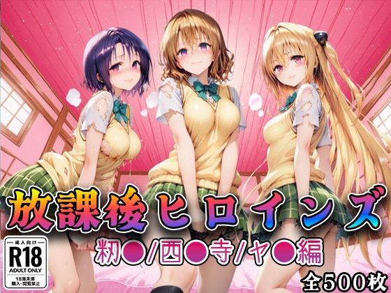 【Tol●veる】放課後ヒロインズ籾●/西●寺/ヤ●編1
