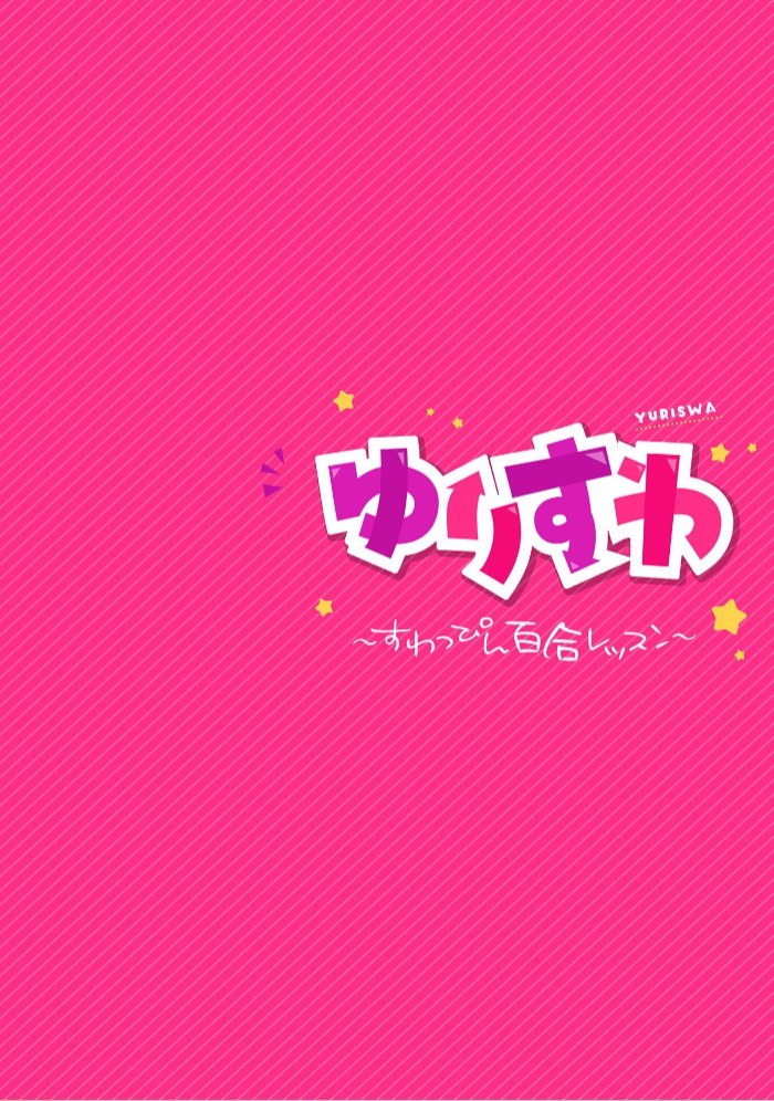 ゆりすわ ～すわっぴん百合レッスン～ 第1話2