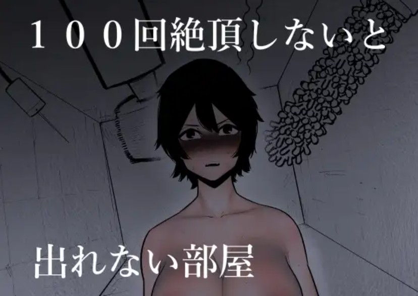 100回絶頂しないと出れない部屋1
