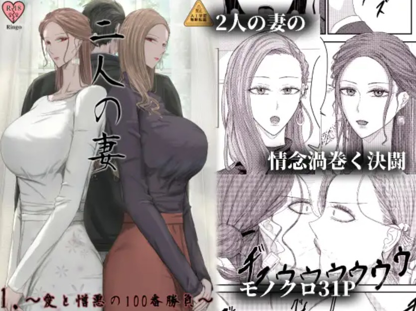 2人の妻 part1 ～愛と憎悪の100番勝負～1