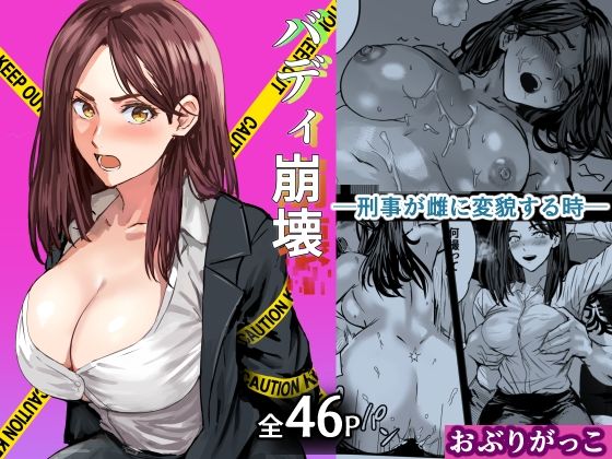 バディ崩壊 - 刑事が雌に変貌する時-1