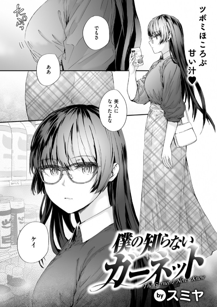 僕の知らないガーネット4