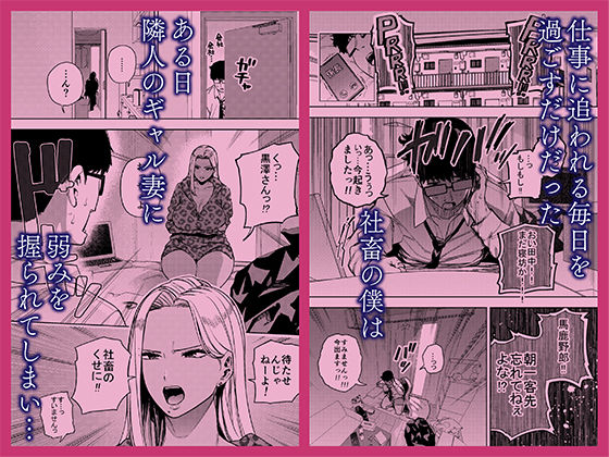僕は社畜で隣人ギャル人妻の性欲処理係2