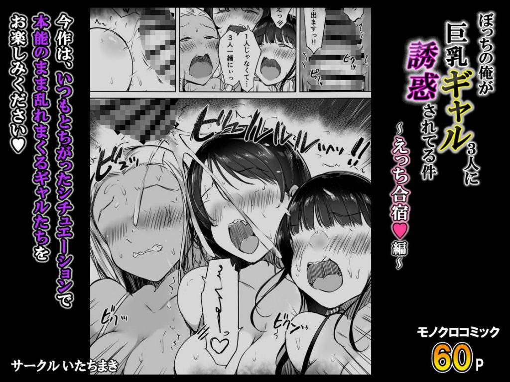ぼっちの俺が巨乳ギャル3人に誘惑されてる件〜えっち合宿編〜9