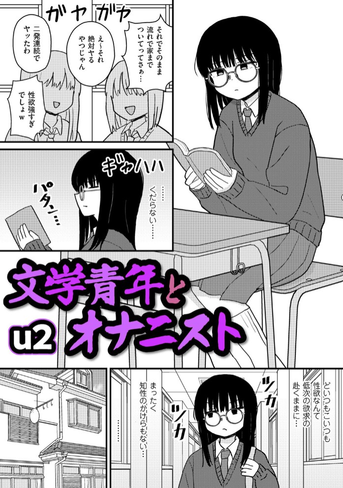 文学青年とオナニスト1