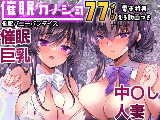 催●カノジョ番外編 催●バニーパラダイス1