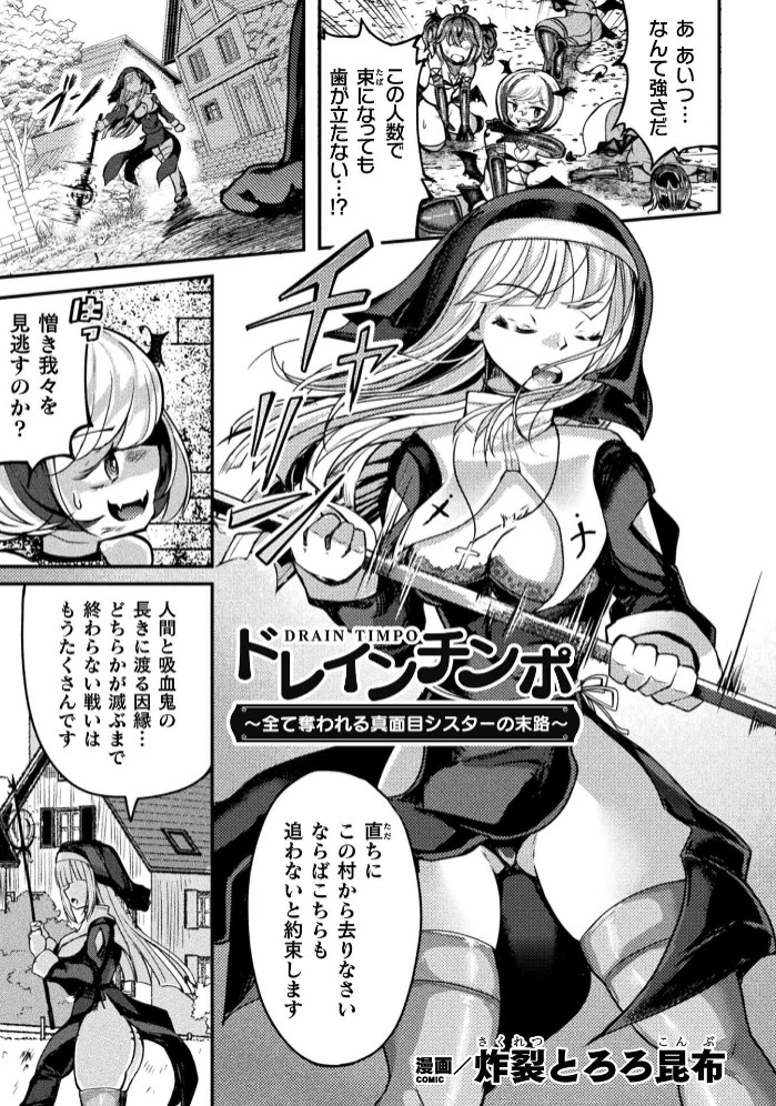 ドレインチンポ～全て奪われる真面目シスターの末路～【単話】1