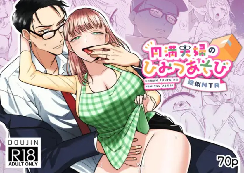 円満夫婦のひみつあそび～疑似NTR～1
