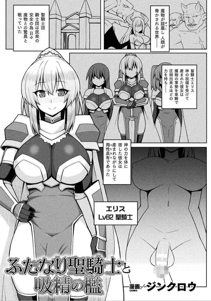 ふたなり聖騎士と吸精の檻【単話】1