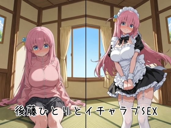 後藤ひとりとイチャラブSEX1
