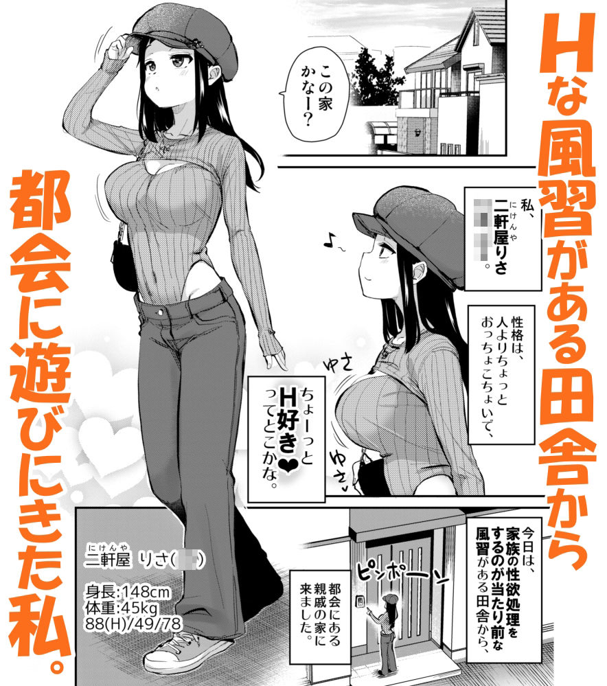 Hな風習がある田舎からきた私は、都会のほうがHだと思った。3